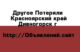 Другое Потеряли. Красноярский край,Дивногорск г.